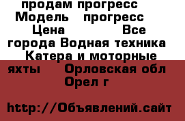 продам прогресс 4 › Модель ­ прогресс 4 › Цена ­ 40 000 - Все города Водная техника » Катера и моторные яхты   . Орловская обл.,Орел г.